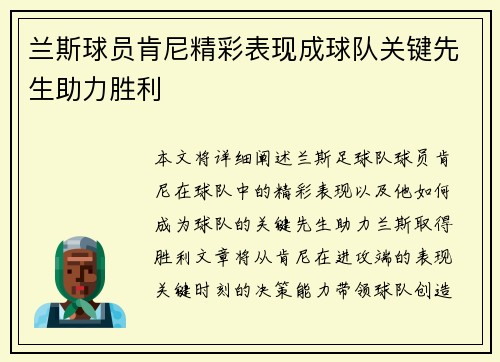 兰斯球员肯尼精彩表现成球队关键先生助力胜利