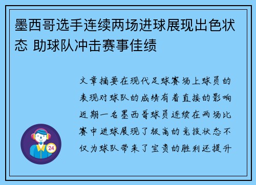 墨西哥选手连续两场进球展现出色状态 助球队冲击赛事佳绩