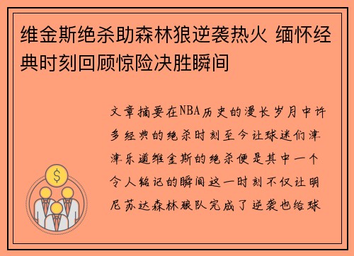 维金斯绝杀助森林狼逆袭热火 缅怀经典时刻回顾惊险决胜瞬间