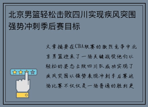 北京男篮轻松击败四川实现疾风突围强势冲刺季后赛目标