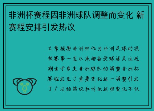 非洲杯赛程因非洲球队调整而变化 新赛程安排引发热议