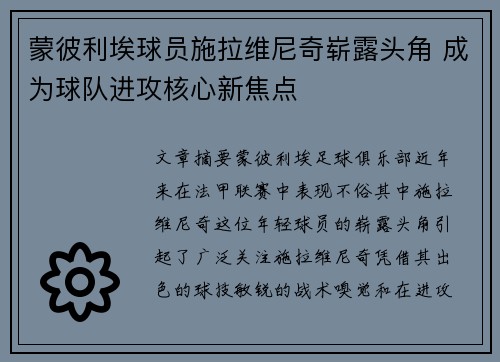 蒙彼利埃球员施拉维尼奇崭露头角 成为球队进攻核心新焦点