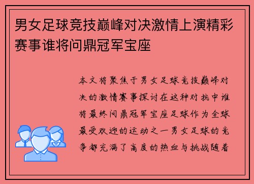 男女足球竞技巅峰对决激情上演精彩赛事谁将问鼎冠军宝座