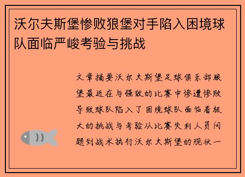 沃尔夫斯堡惨败狼堡对手陷入困境球队面临严峻考验与挑战