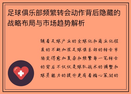 足球俱乐部频繁转会动作背后隐藏的战略布局与市场趋势解析