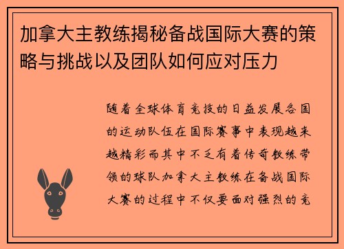 加拿大主教练揭秘备战国际大赛的策略与挑战以及团队如何应对压力