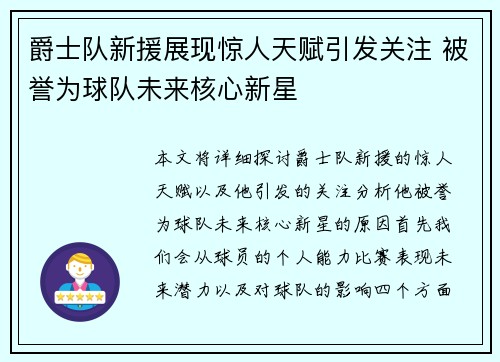 爵士队新援展现惊人天赋引发关注 被誉为球队未来核心新星