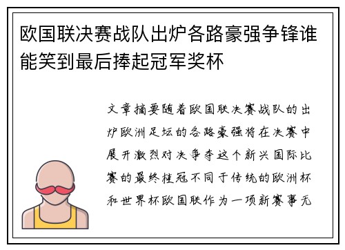 欧国联决赛战队出炉各路豪强争锋谁能笑到最后捧起冠军奖杯