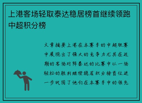 上港客场轻取泰达稳居榜首继续领跑中超积分榜