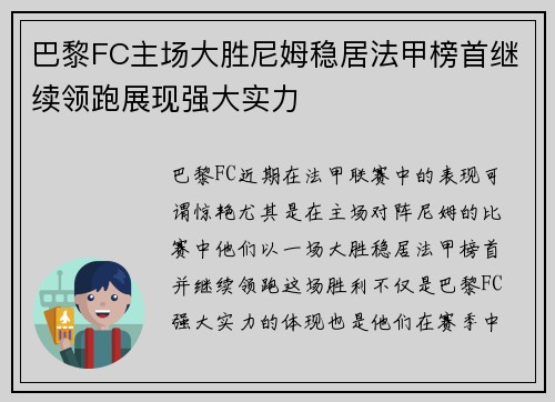 巴黎FC主场大胜尼姆稳居法甲榜首继续领跑展现强大实力