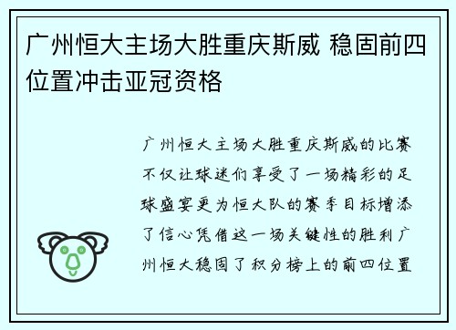 广州恒大主场大胜重庆斯威 稳固前四位置冲击亚冠资格