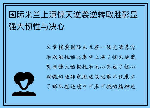 国际米兰上演惊天逆袭逆转取胜彰显强大韧性与决心