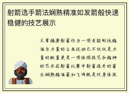 射箭选手箭法娴熟精准如发箭般快速稳健的技艺展示