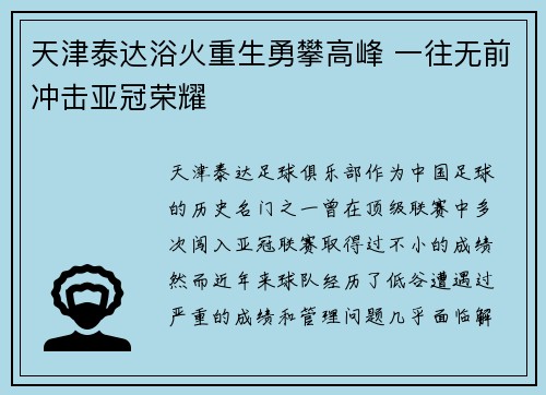 天津泰达浴火重生勇攀高峰 一往无前冲击亚冠荣耀