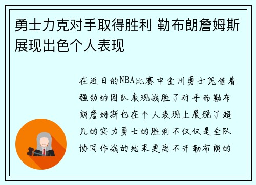 勇士力克对手取得胜利 勒布朗詹姆斯展现出色个人表现