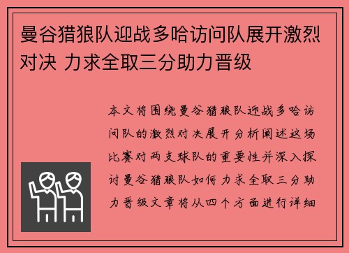 曼谷猎狼队迎战多哈访问队展开激烈对决 力求全取三分助力晋级