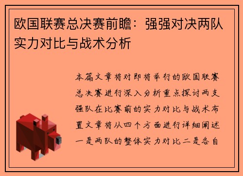 欧国联赛总决赛前瞻：强强对决两队实力对比与战术分析