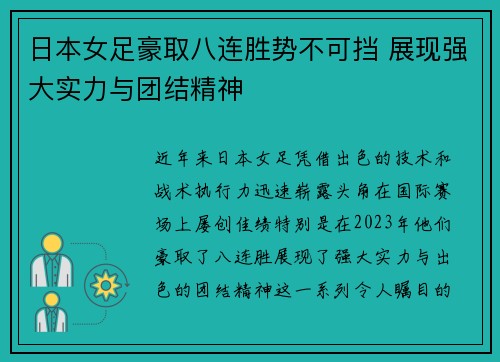 日本女足豪取八连胜势不可挡 展现强大实力与团结精神