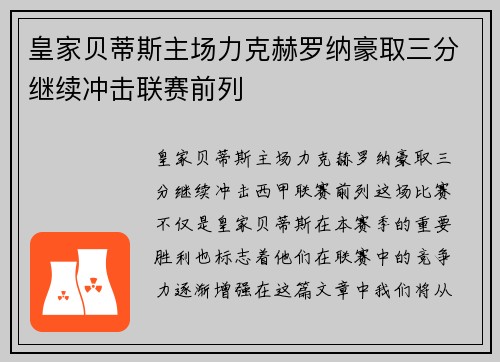 皇家贝蒂斯主场力克赫罗纳豪取三分继续冲击联赛前列 皇家贝蒂斯主场力克赫罗纳豪取三分继续冲击联赛前列