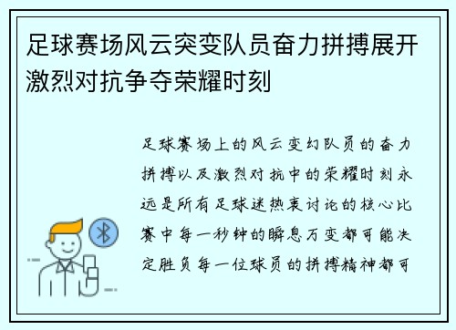 足球赛场风云突变队员奋力拼搏展开激烈对抗争夺荣耀时刻